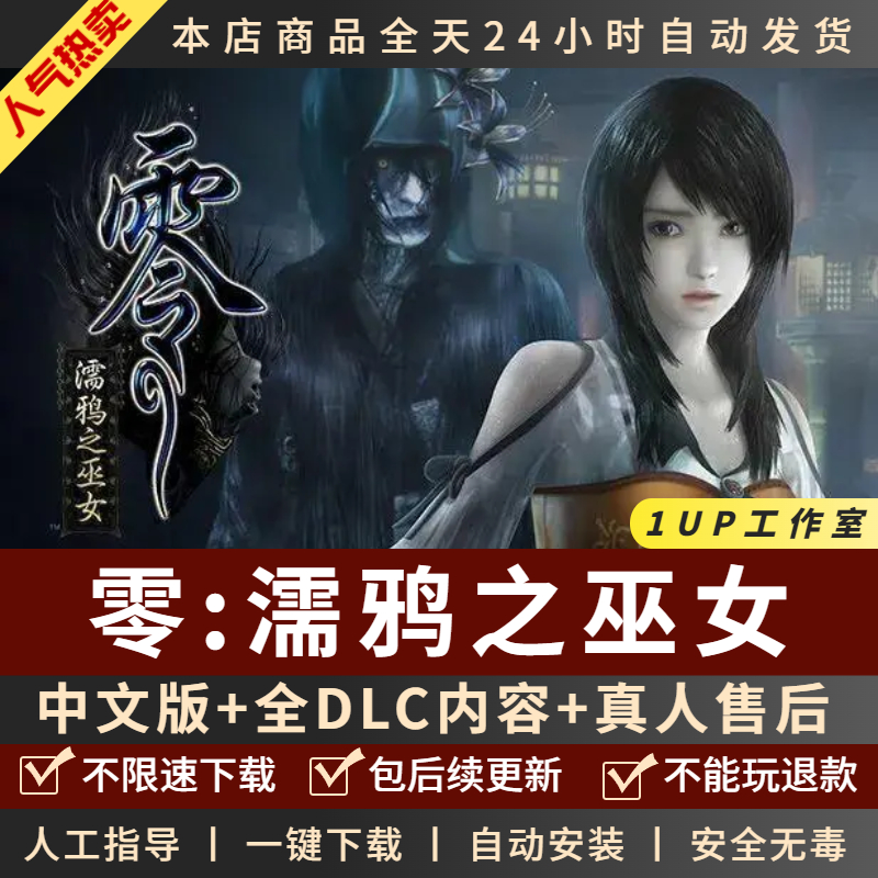 零濡鸦之巫女 中文版 全DLC 免steam 大型PC电脑单机游戏悬疑恐怖