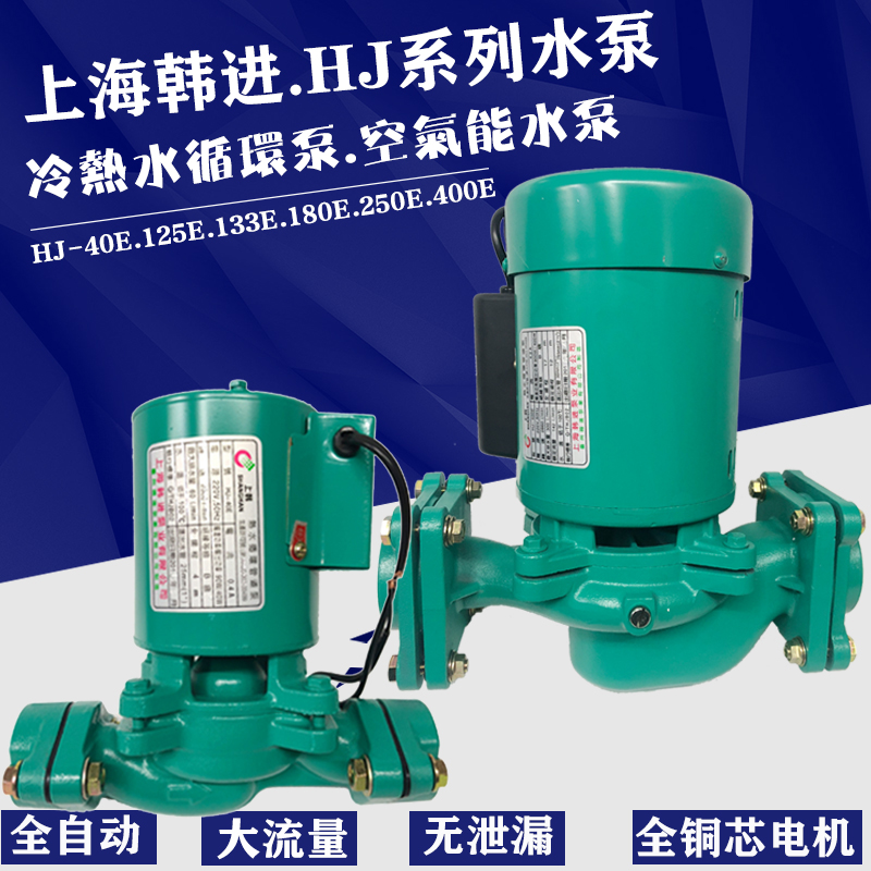 上海韩进水泵HJ-40E/HJ-90E/125E/250E/太阳能热水空调循环管道泵