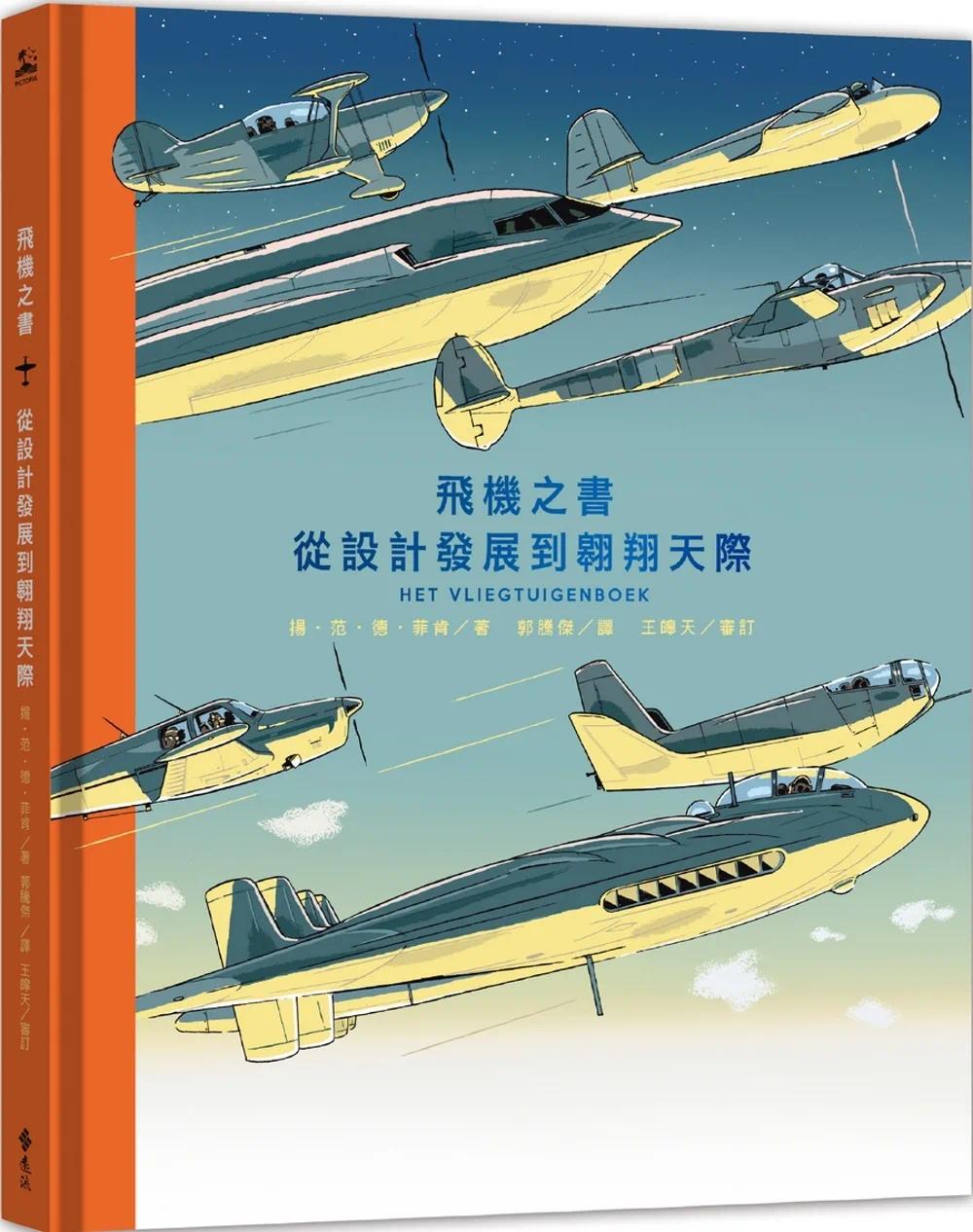 预售 扬-范-德-菲肯 飞机之书：从设计发展到翱翔天际 远流