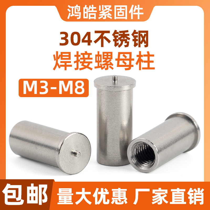 304不锈钢焊接螺母柱内螺纹点焊种焊植焊储能焊接螺柱M3M4M5M6M8