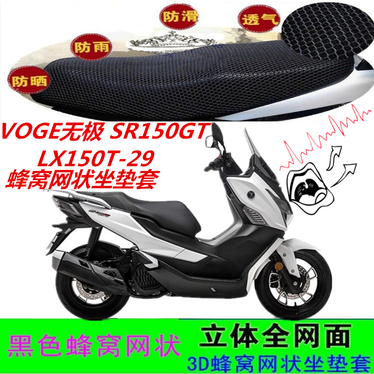 适用VOGE无极SR150GT摩托车坐垫套LX150T-29网状蜂窝防晒3D座包套
