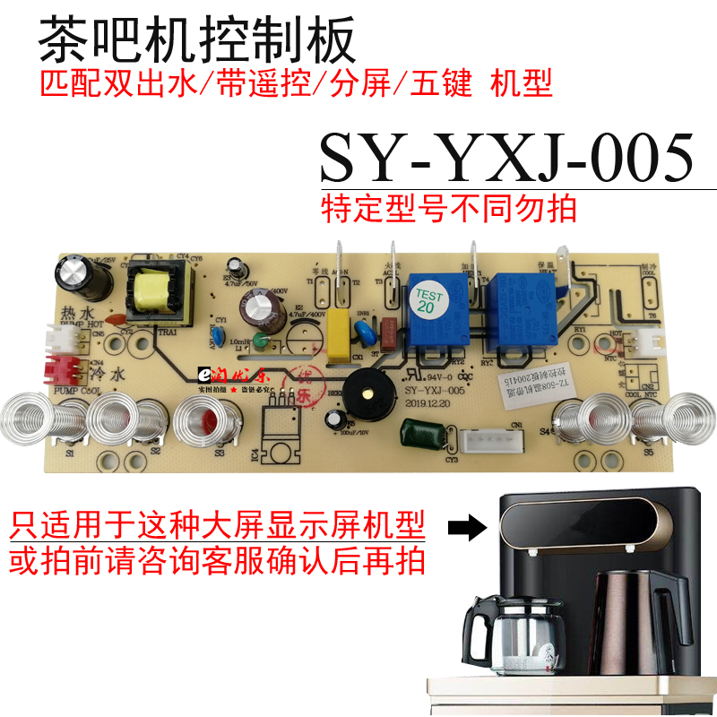 茶吧机控制板SY-YXJ-005饮水机线路板电源板按键板电路板电脑板