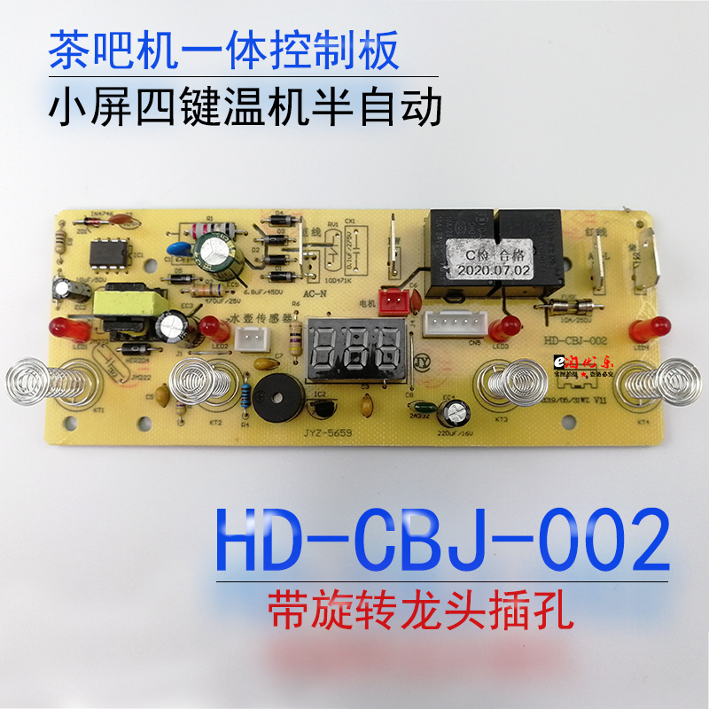 茶吧机控制板HD-CBJ002自动龙头一体板电源按键操作板四键配件