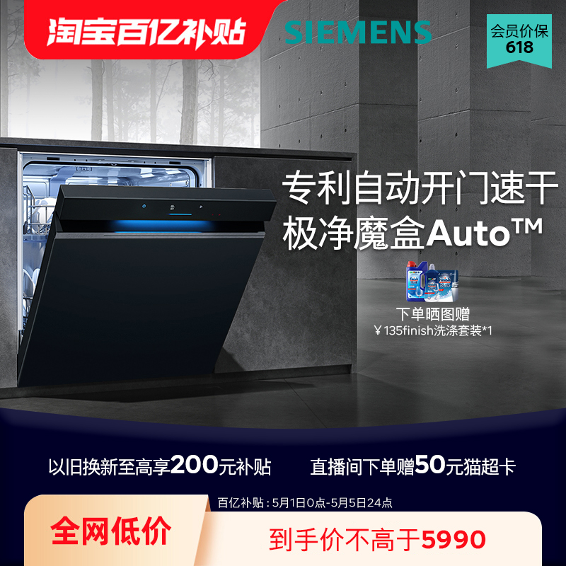【极净魔盒Auto】西门子14套嵌入洗碗机自动开门速干除菌EB66