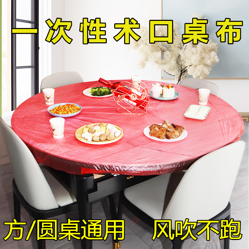 一次性桌布套术口松紧带红色加厚收口加大圆桌生日结婚长方形桌罩