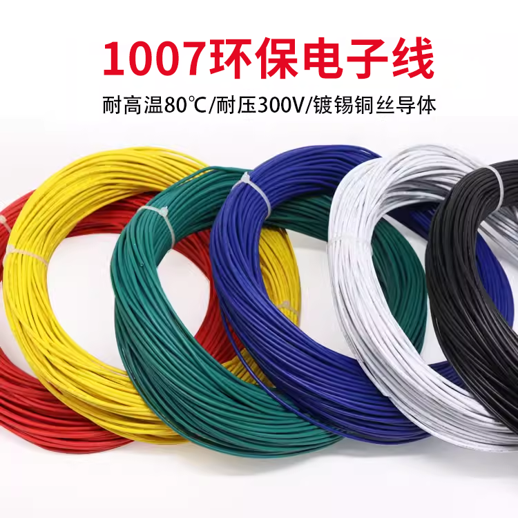 1007 20AWG电子线 美标环保电线 镀锡铜 导线 连接线 电源线
