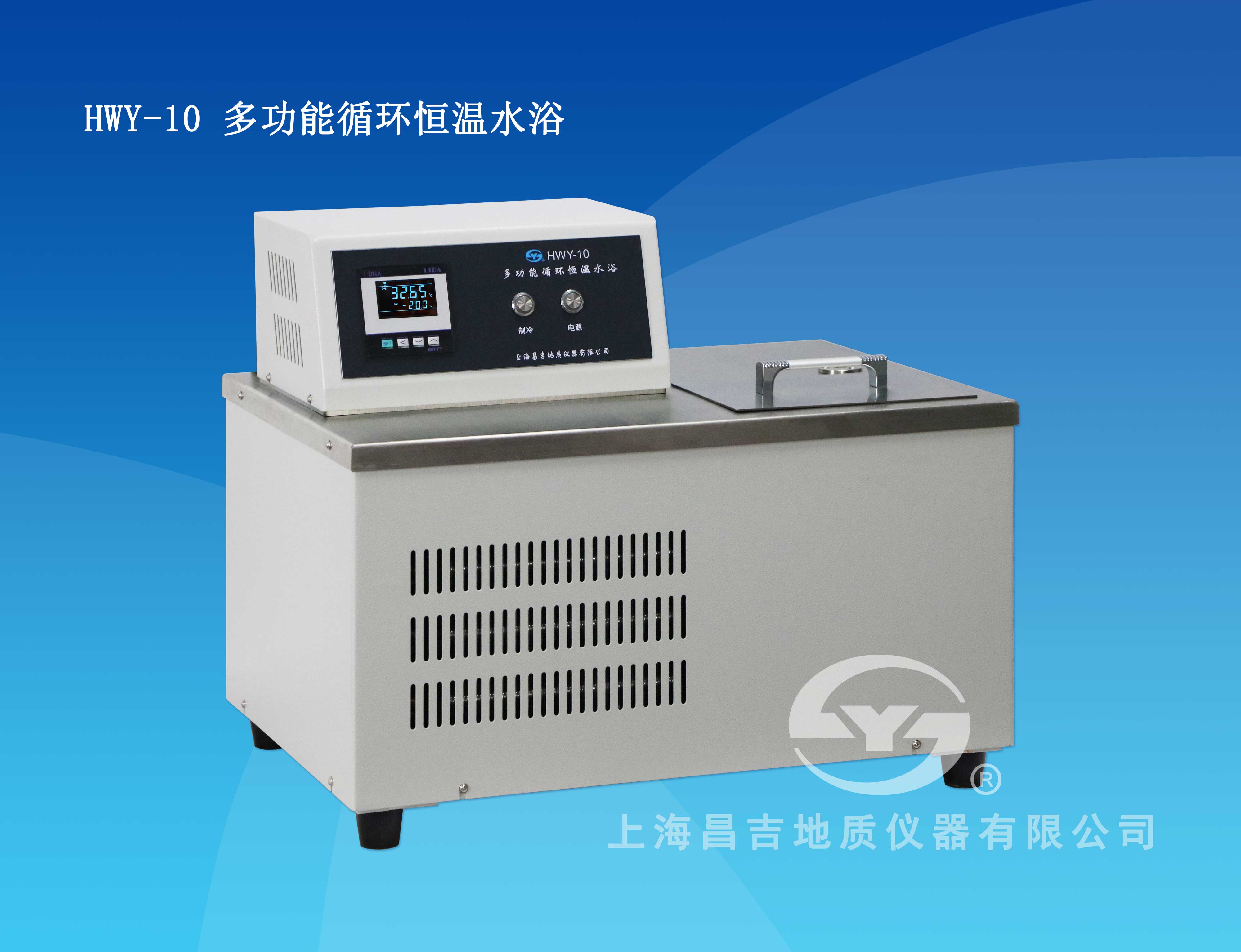 多功能循环恒温水浴 HWY-10型 上海昌吉 实验室恒温水槽水箱