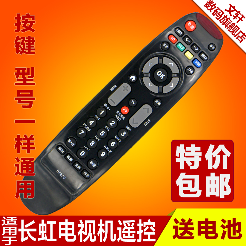 长虹电视机遥控器RL67U LED32C2JDi LED42C2JDi 带京东商城按键