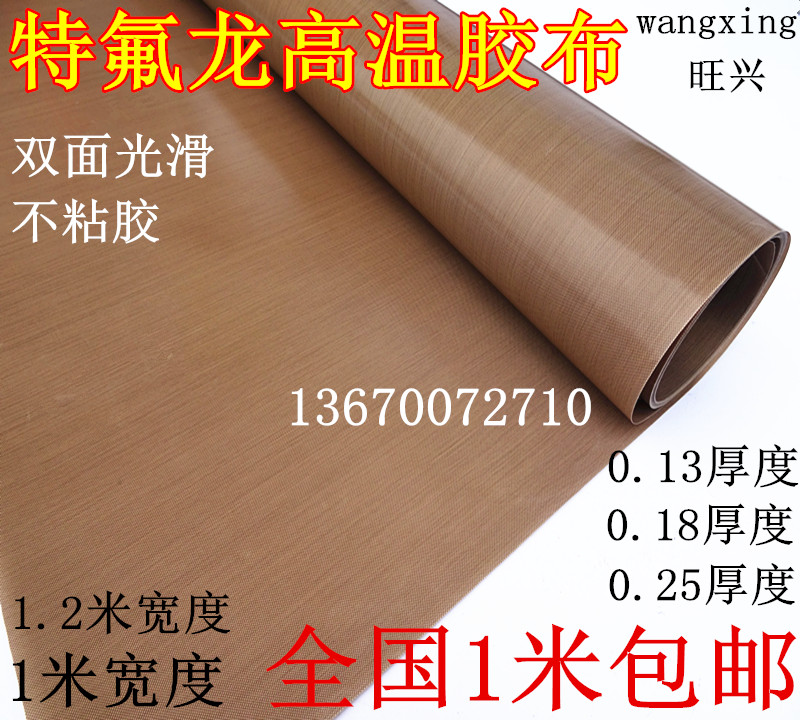 特氟龙胶带双面光滑不粘胶铁氟龙四氟高温布0.18厚度1.2米宽包邮