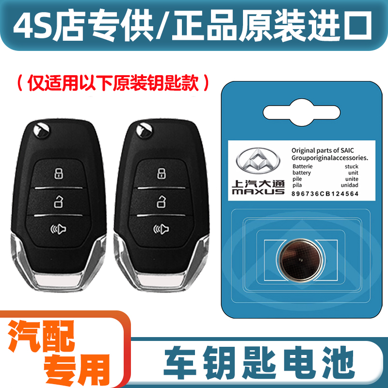 4S店专用 适用 2017-2022款 大通T60 汽车钥匙遥控器纽扣电池电子