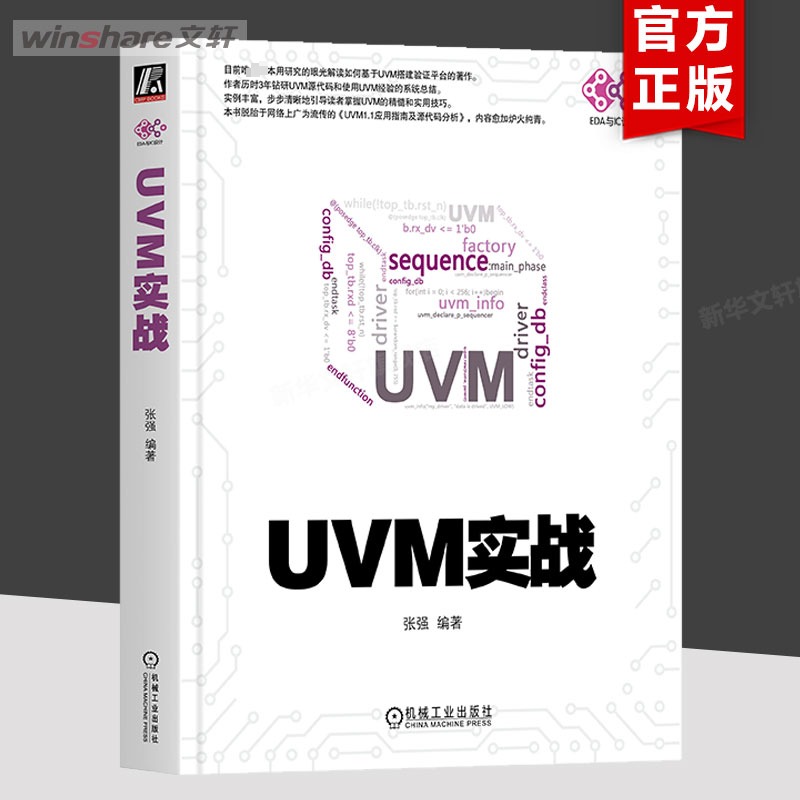 正版 UVM实战 UVM实战指南UVM自学教程书籍 UVM从入门到精通uvm从新手到高手 零基础入门学uvm uvm建模书籍 机械工业出版社