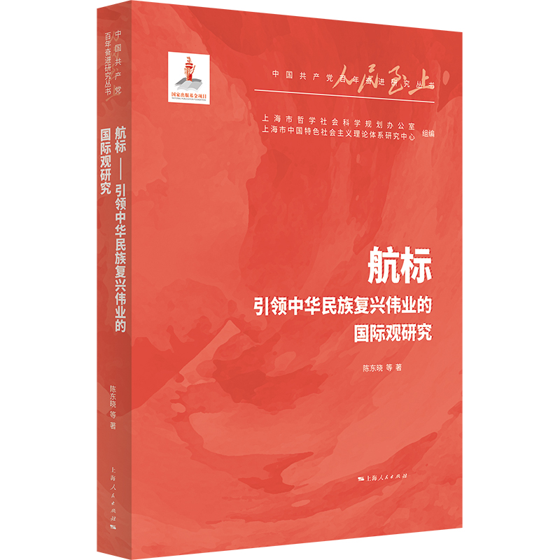 航标 引领中华民族复兴伟业的国际观研究
