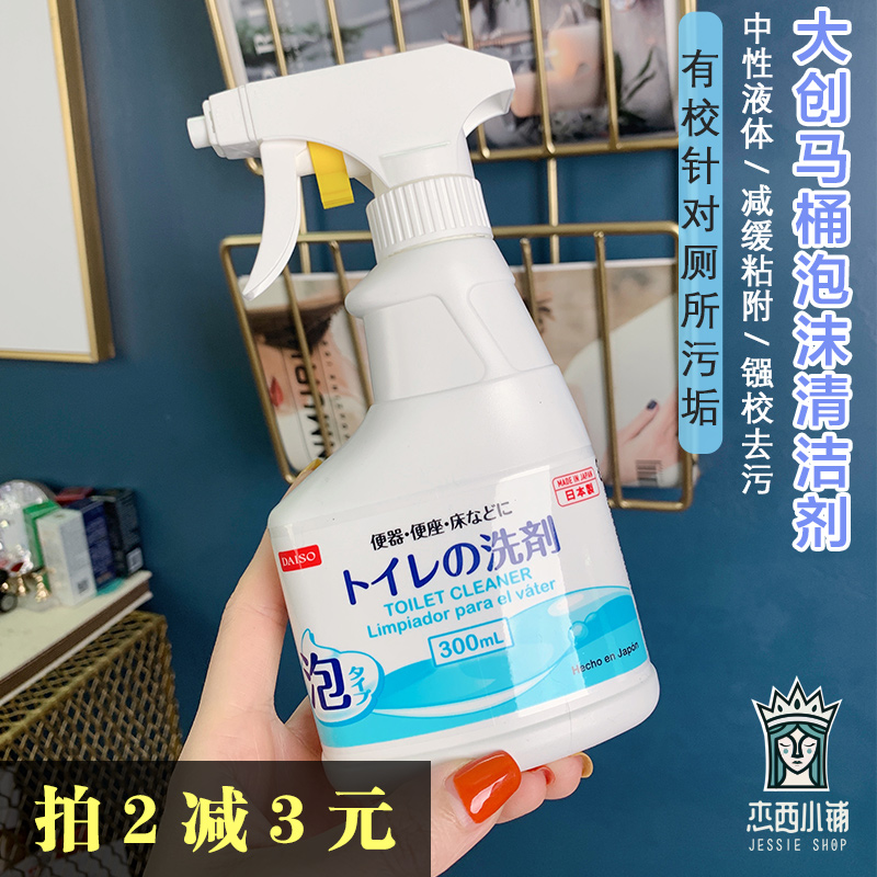 日本产 DAISO大创马桶泡沫清洁剂洁厕除垢清洗剂卫生间厕所喷雾