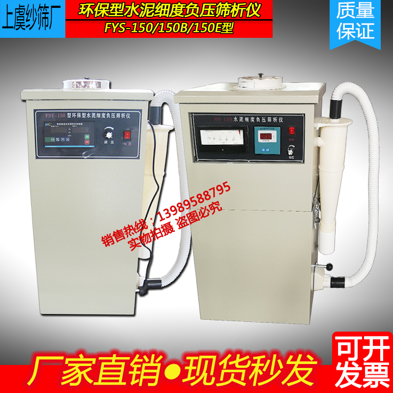 上虞砂筛厂FSY-150 150B E型水泥细度负压筛析仪环保型水泥筛析仪