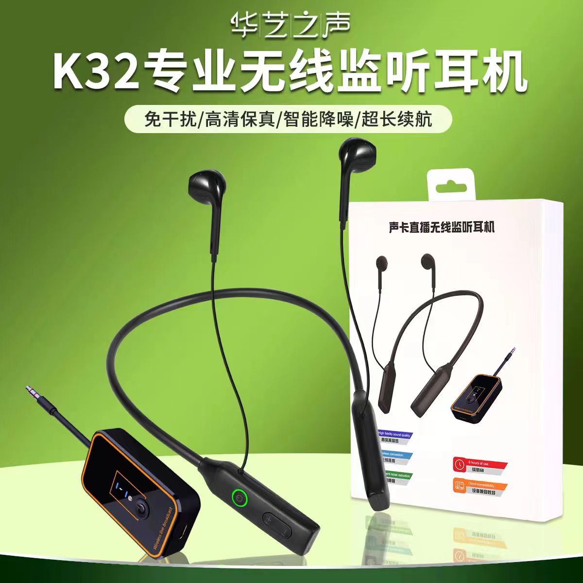 华艺之声K32挂脖式无线数字监听耳机主播直播K歌录音专用降噪耳塞