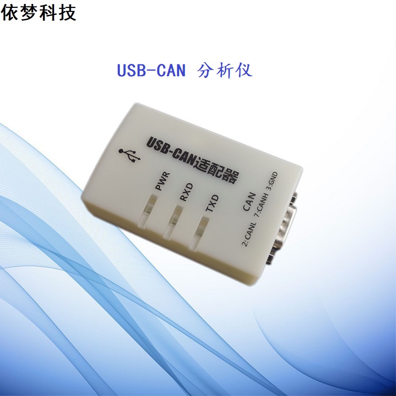 USB转CAN分析仪 兼容PCAN带隔离汽车发动机参数读取依梦科技