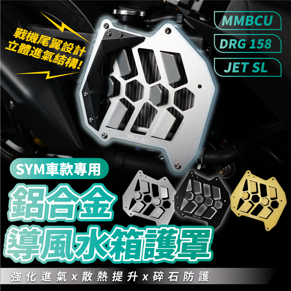 三阳曼巴 MMBCU158 铝合金导风 水箱护罩 台湾品牌XILLA吉拉 改装