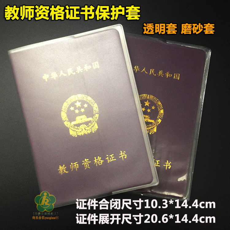 教师资格证书保护套 透明磨砂教师证件外套 证书尺寸10.3*14.4cm