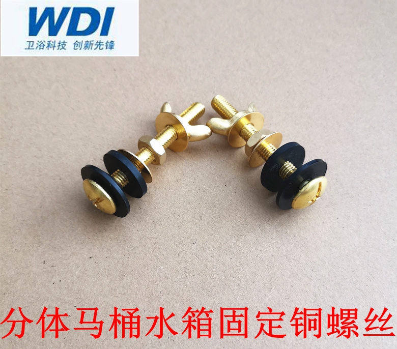 WDI威迪亚分体马桶座便器排水阀固定配件铜螺钉安装螺栓螺丝B2041
