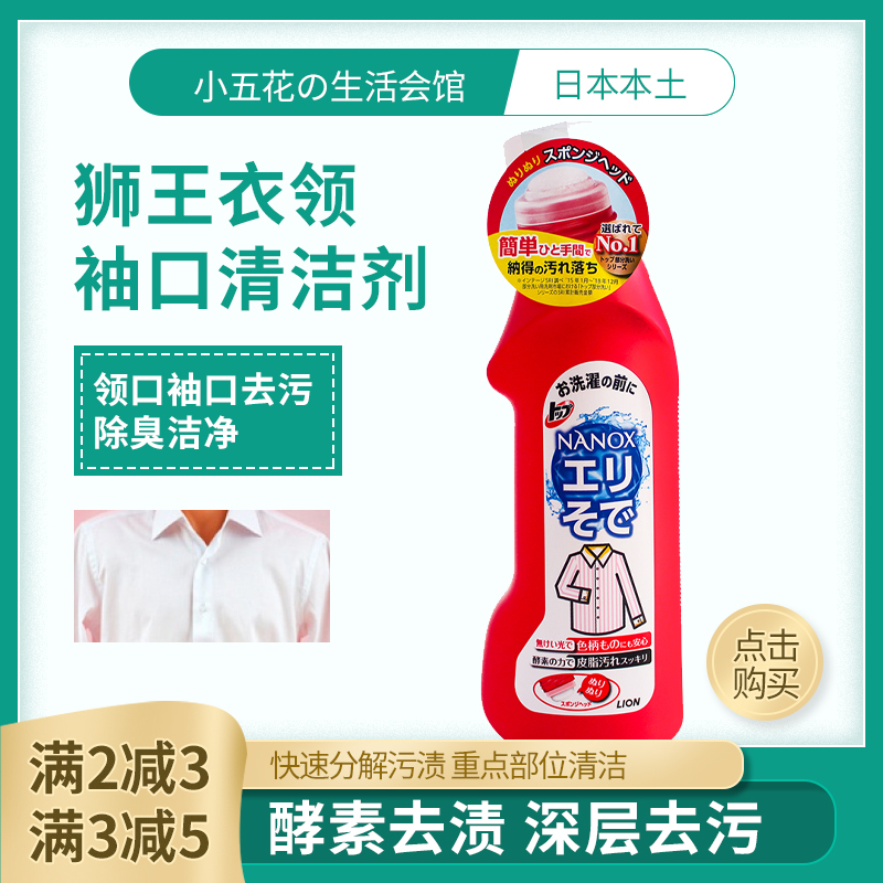 日本原装狮王高效洁白衣领净强力去污领口袖口重点洗衣液250ml