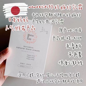 日本mamakids妊娠霜身体乳妊娠纹预防孕妇专用淡化产后去妊娠纹油