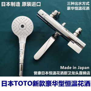 （现货）日本原产TOTO新款恒温花洒淋浴龙头全铜银色豪华三种出水