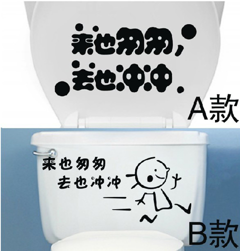 来去冲冲 厕所卫生间提示标识 洗手间玻璃瓷砖马桶贴纸 防水墙贴