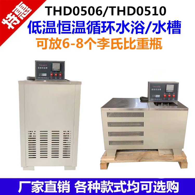 THD-0506/0510低温恒温槽实验室恒温水槽数显低温恒温水浴槽水箱