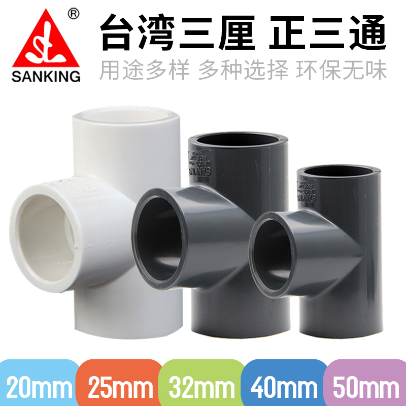 台湾三厘塑料三通接头 白色深灰色PVC鱼缸管件正等径三通T字通4分