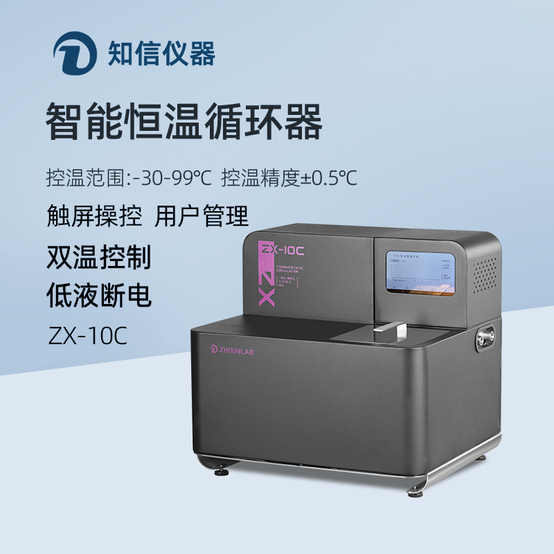 知信智能恒温循环器ZX-10C实验低温恒温槽冷却水槽加热制冷恒温槽