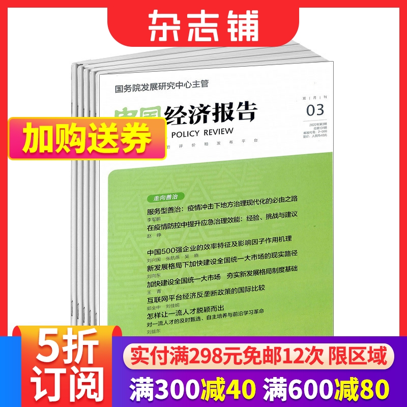 【全年预订】中国经济报告杂志订阅 2024年6月起订全年订阅 1年共6期 商业财经期刊杂志  杂志铺