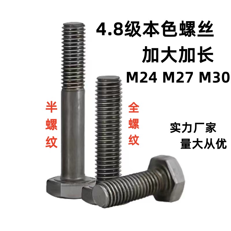 国标本色4.8级C级GB30栓外六角螺丝外六方螺栓六角头螺丝M24-M30