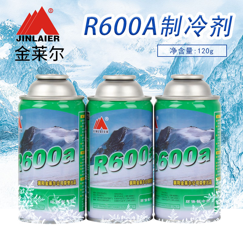 金莱尔R600A制冷剂变频定频冰箱冰柜氟利昂高纯冷媒雪种净重120g