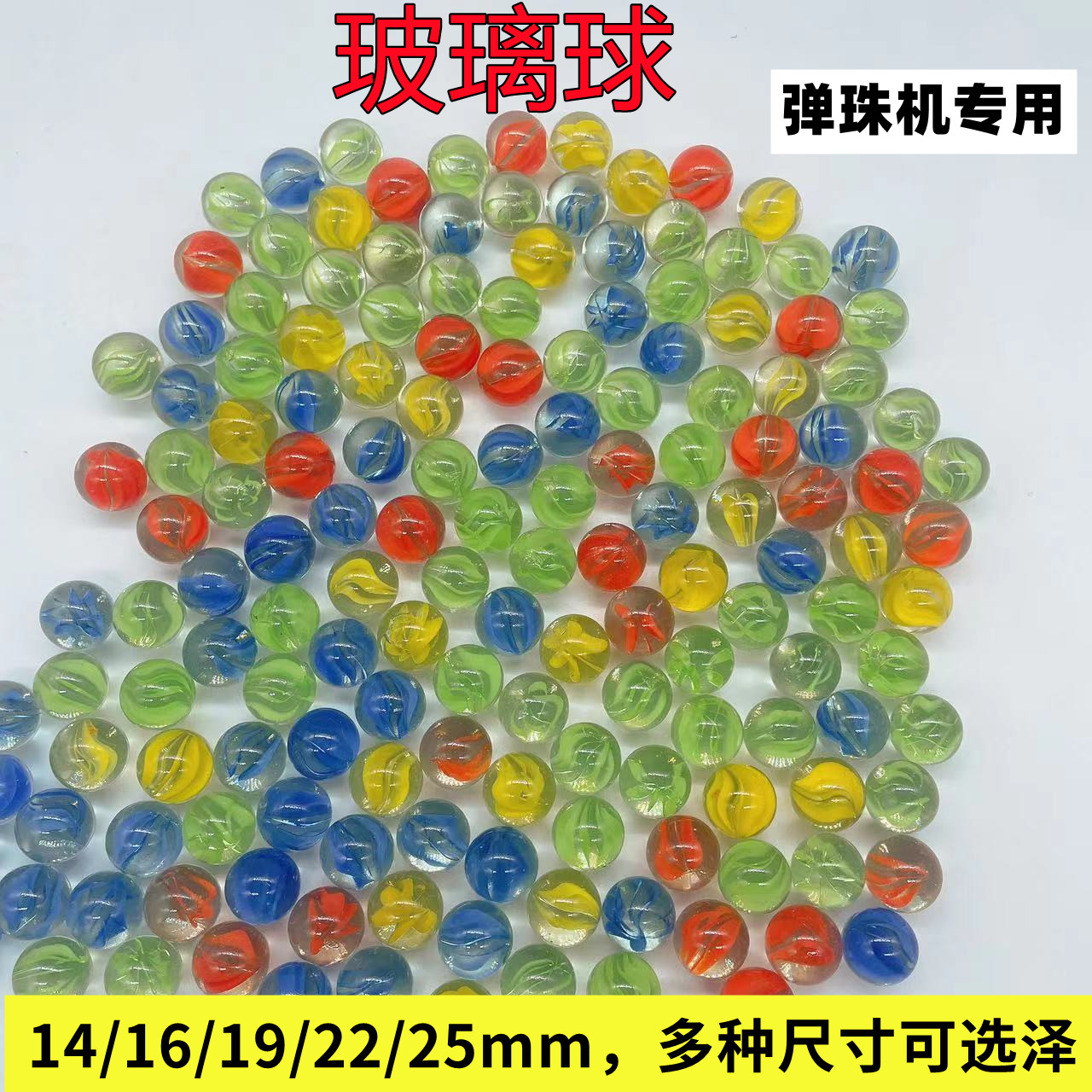 玻璃弹珠14mm16mm19mm22mm25mm玻璃球 儿童游戏机跳棋专用玻璃珠