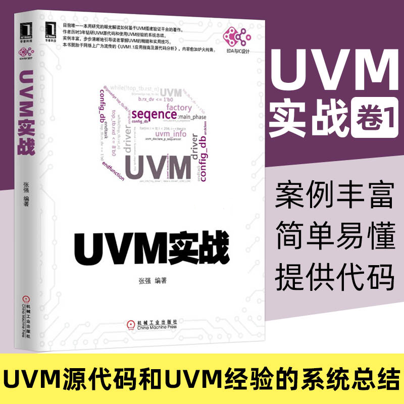 正版现货 UVM实战卷I UVM实战指南UVM自学教程书籍UVM从入门到精通uvm从新手到高手 零基础入门学uvm uvm建模书籍 机械工业出版社