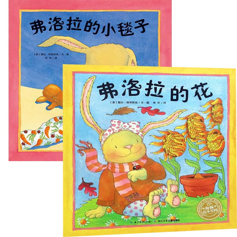 小兔子弗洛拉系列全套2册弗洛拉的小毯子费罗拉的花儿童成长绘本0-3-6-7岁早教启蒙阅读正版儿童故事书睡前童话漫画书幼儿宝宝绘本