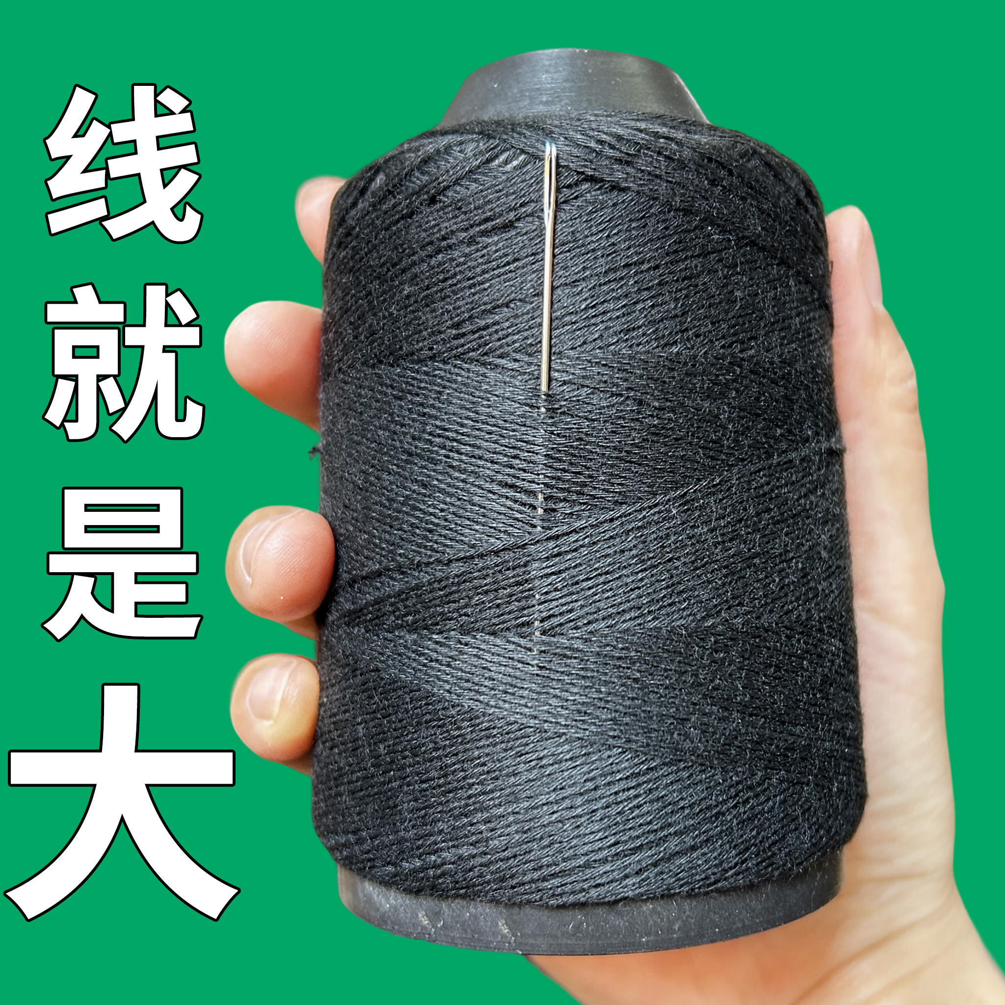 【送针】缝被子线白棉线老式手工家用手缝针线大卷缝衣线粗线黑色