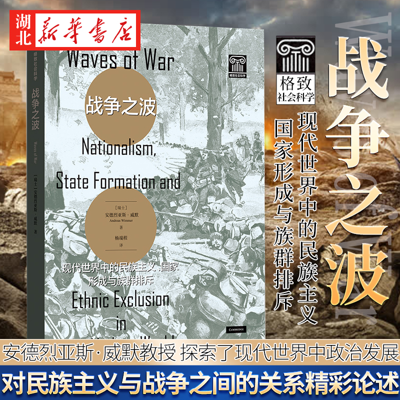 战争之波 现代世界中的民族主义 国家形成与族群排斥 安德烈亚斯·威默 著 对民族主义与战争之间的关系的精彩论述 上海人民出版