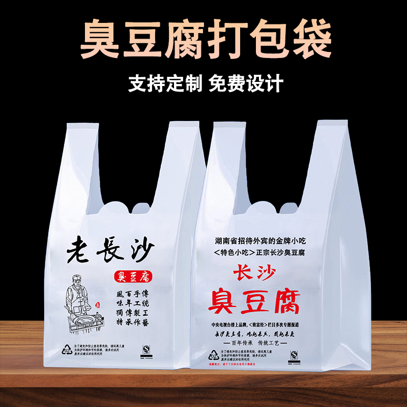 包邮长沙臭豆腐纸碗专用塑料打包袋背心袋马夹袋外卖塑料袋加厚