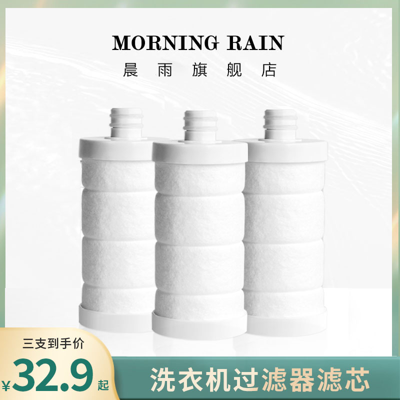 韩国morningRain晨雨过滤器专用滤芯 淋浴器 洗衣机 热水器净水芯