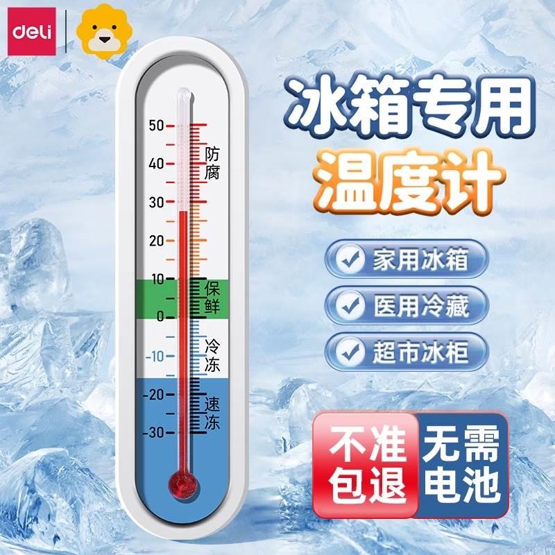 得力温度计冰箱冷藏冷冻用冰柜冷库高精度医用数显测温计1730