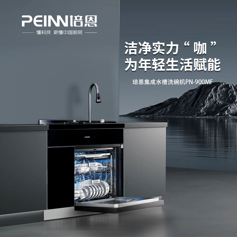 PEINN培恩/900MF集成水槽家用嵌入式304热风烘干高温洗碗机
