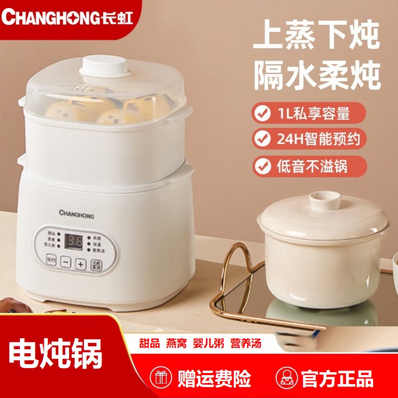 Changhong/长虹CDG-NR02智能电炖锅 1L白瓷内胆5大功能燕窝营养汤