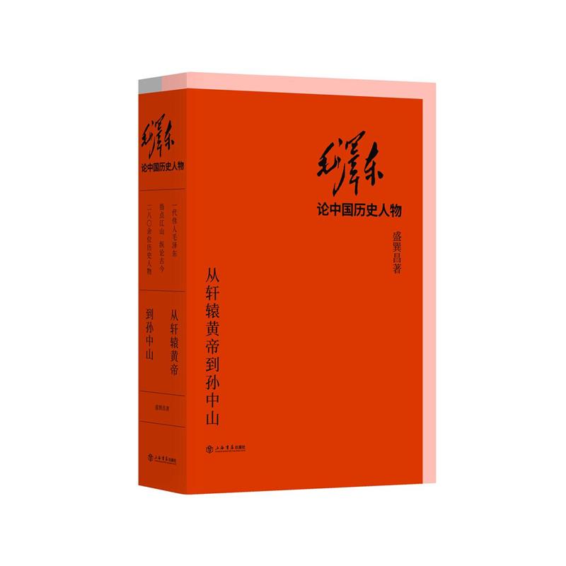 毛泽东论中国历史人物--从轩辕黄帝到孙中山(全两册)