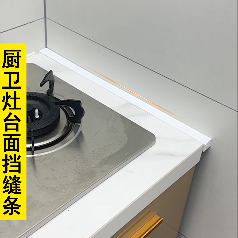 厨房灶台面缝隙填充塞条消毒柜上方挡板洗手池水槽边靠墙缝挡水条