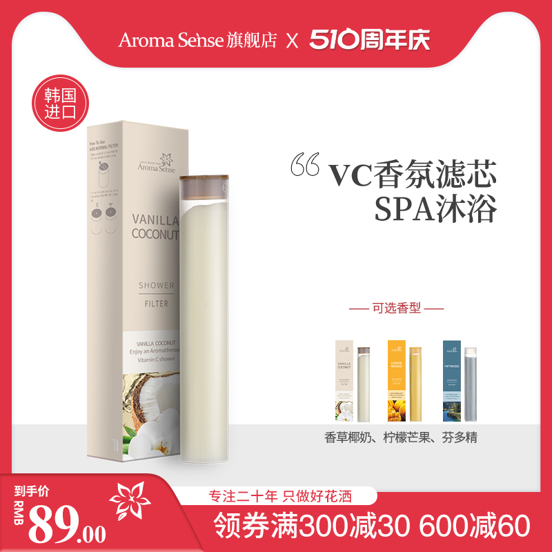 AromaSense韩国进口花洒香氛滤芯除氯卫浴过滤VC混合香气沐浴