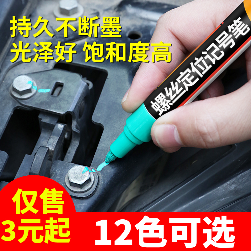 发动机螺丝记号笔速干汽修工业油漆笔防水油不掉色螺母防松定位笔