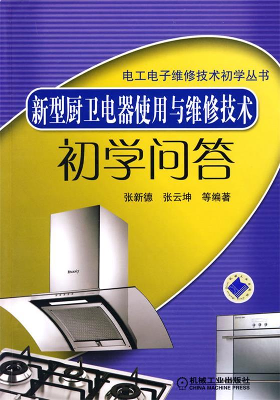 【正版】新型厨卫电器使用与维修技术初学问答 张新德