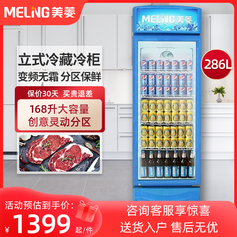 美菱286L商用立式单门展示柜饮料冷藏保鲜柜超市小卖部SC-286L