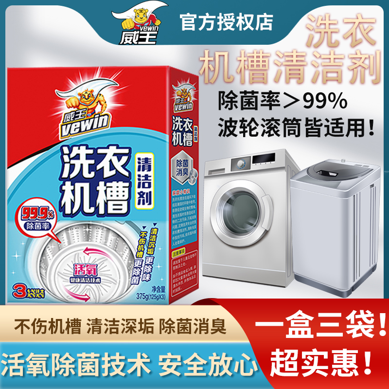 威王洗衣机槽清洁剂专用清洗剂滚筒波轮除菌祛味安全无腐蚀去霉味
